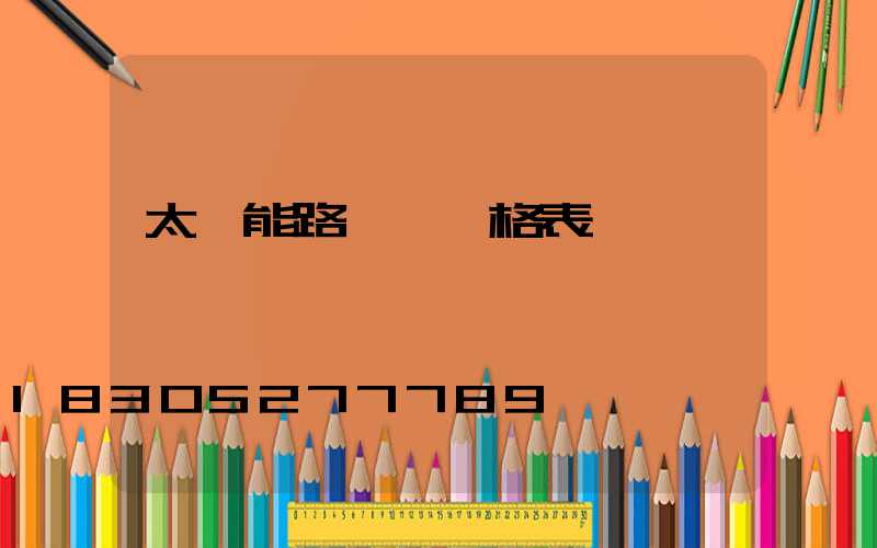 太陽能路燈 價格表